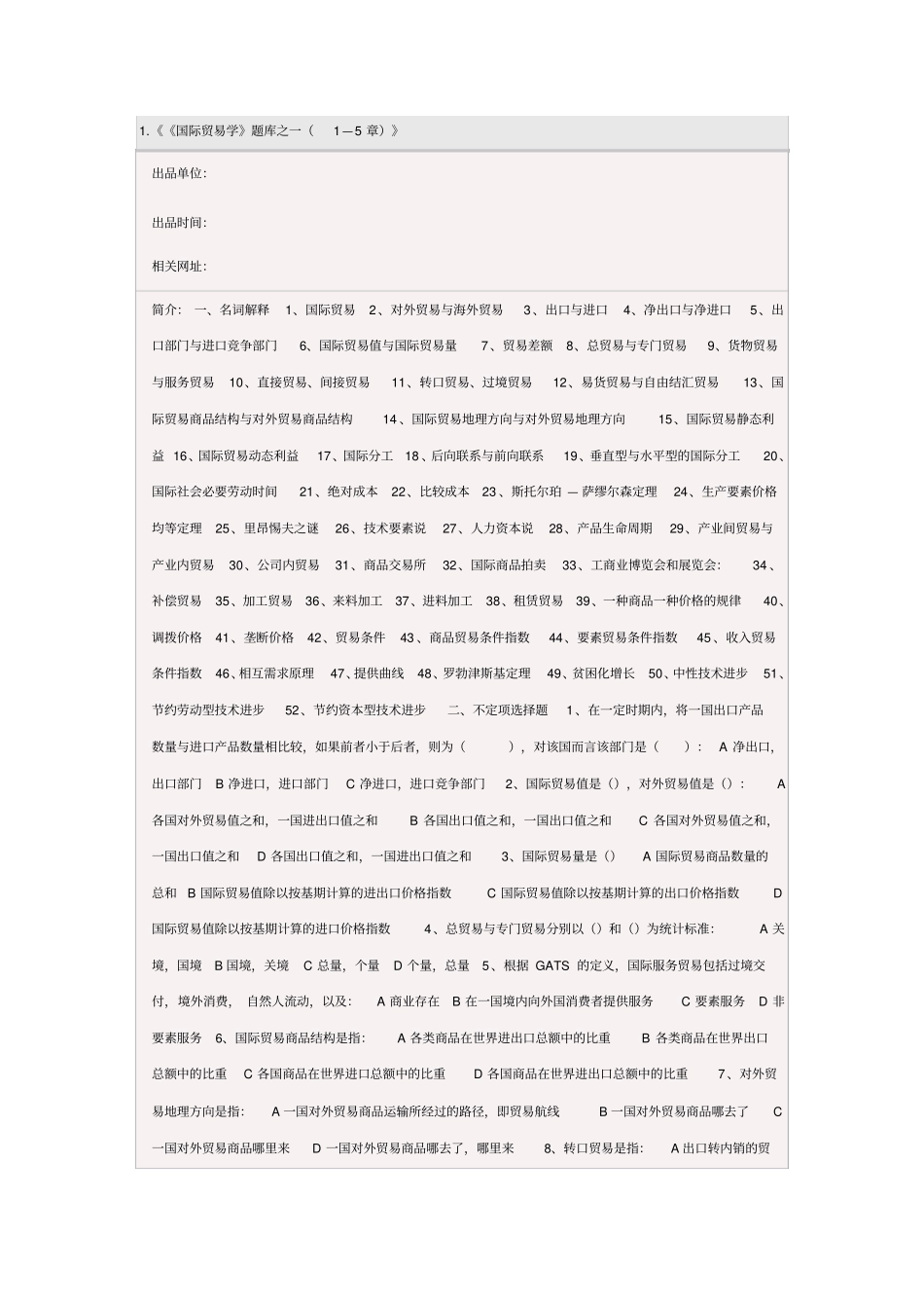 国际贸易学题库南京大学_第1页