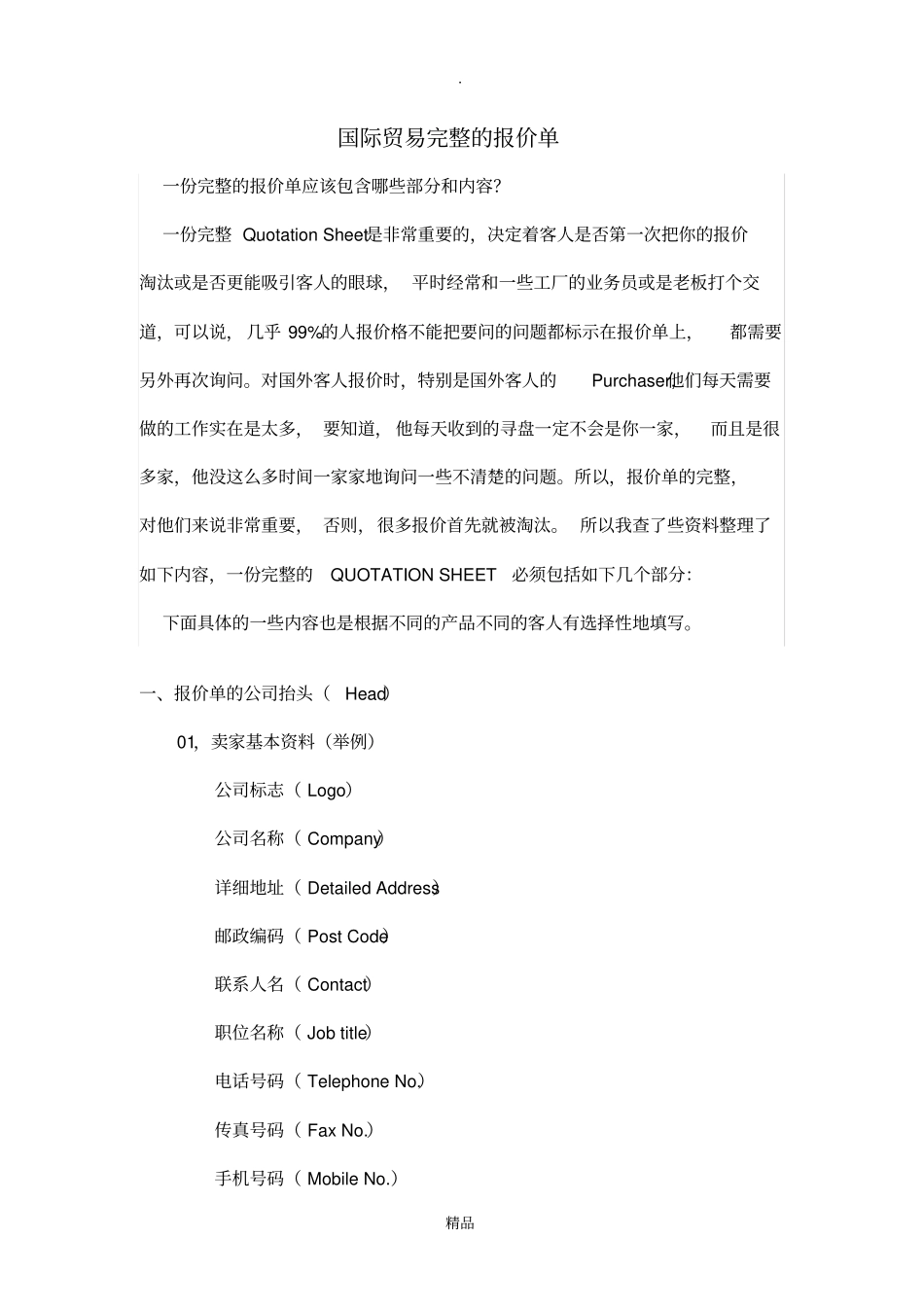 国际贸易完整的报价单_第1页