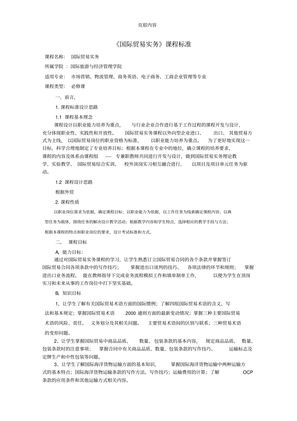 国际贸易实务_课程标准_第1页