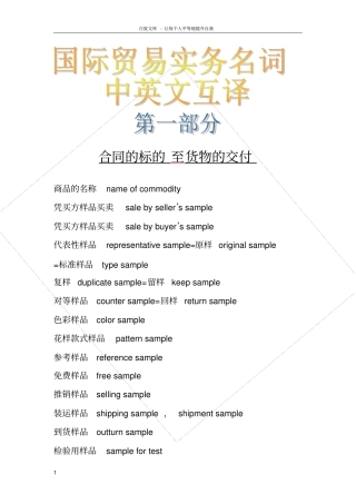 国际贸易实务名词中英文对译