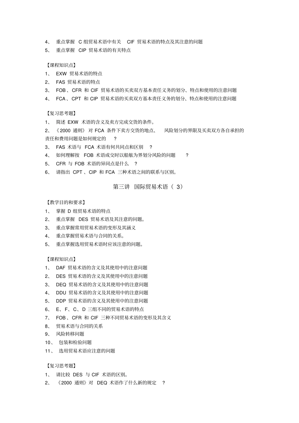 国际贸易实务教学大纲_第2页