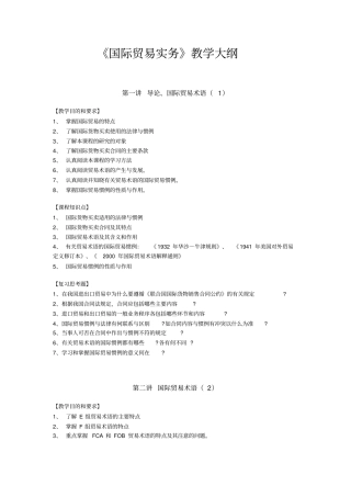 国际贸易实务教学大纲
