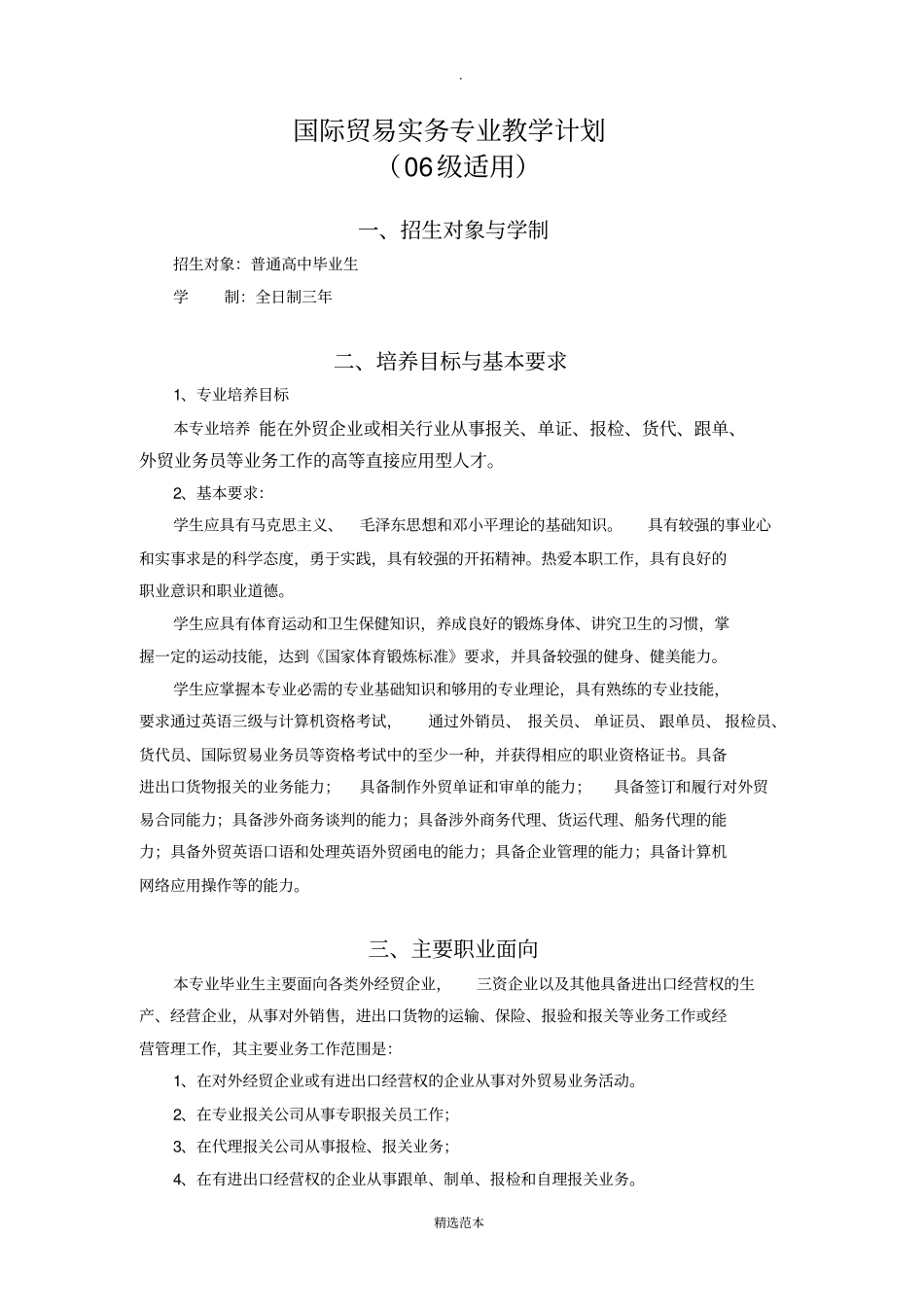 国际贸易实务专业教学计划_第1页