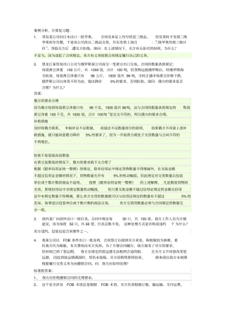 国际贸易实务案例分析复习题含答案