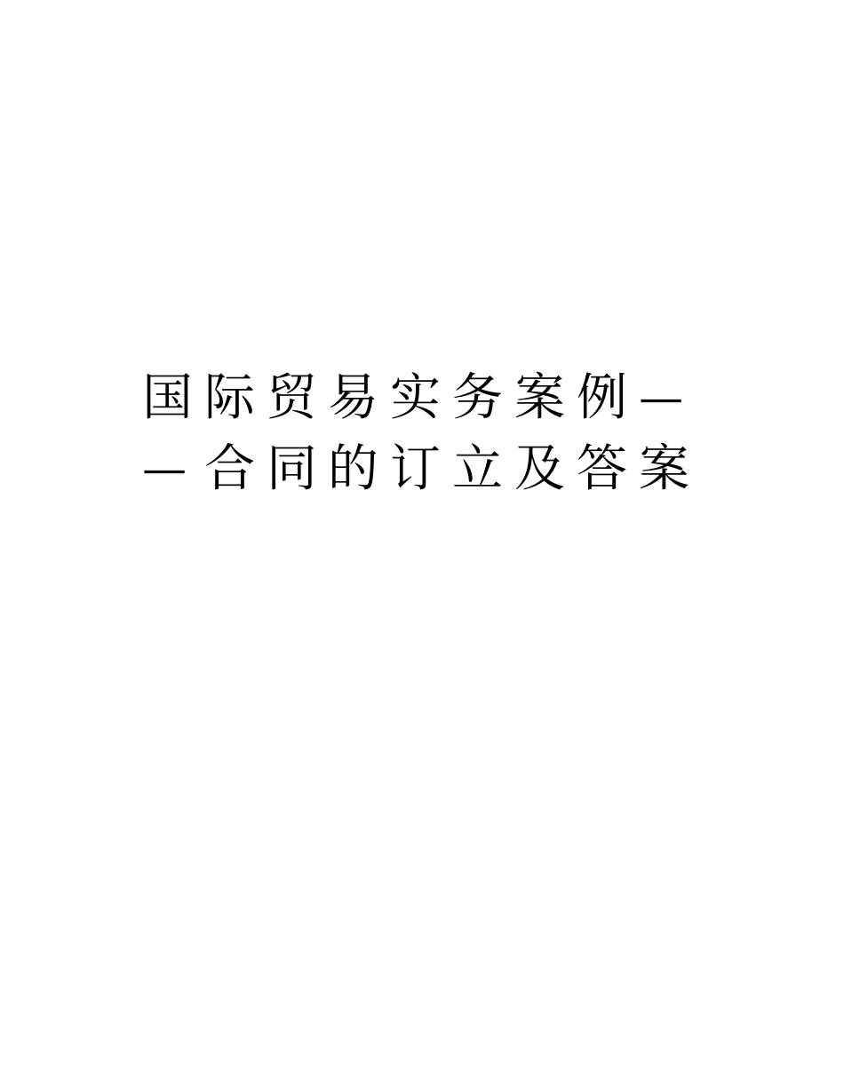 国际贸易实务案例——合同的订立及答案讲解学习_第1页