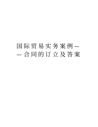 国际贸易实务案例——合同的订立及答案讲解学习