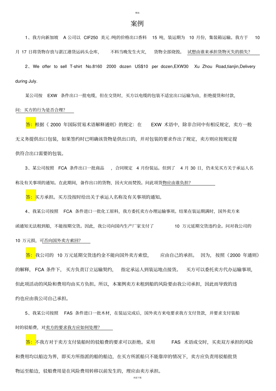 国际贸易实务经典案例及答案_第1页