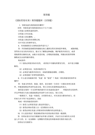 国际贸易实务简答题题库含答题