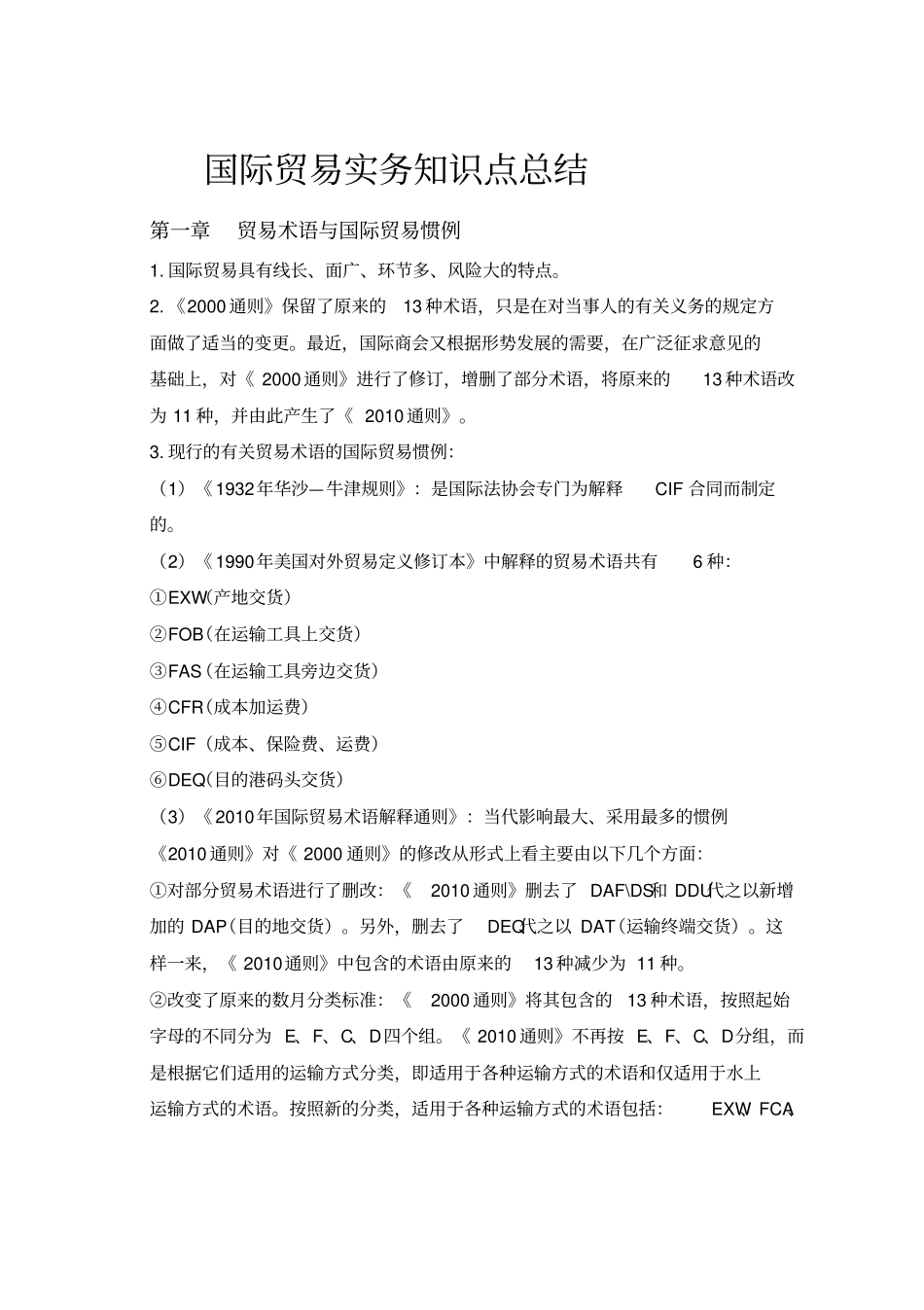 国际贸易实务知识点总结_第1页