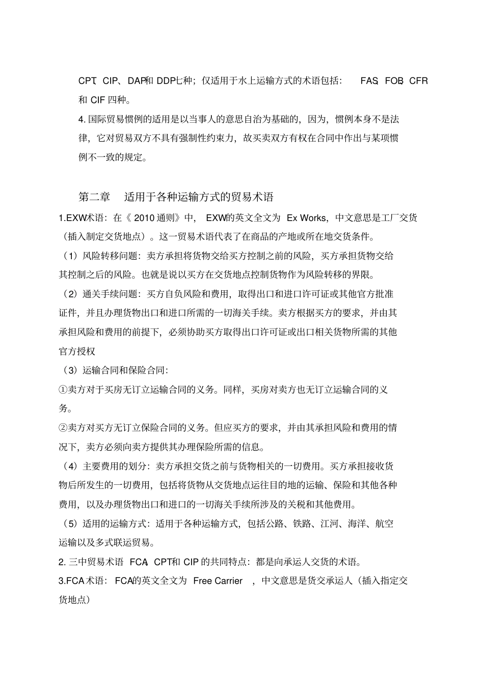 国际贸易实务知识点总结_第2页