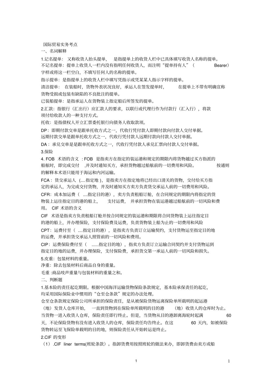 国际贸易实务考点汇总_第1页