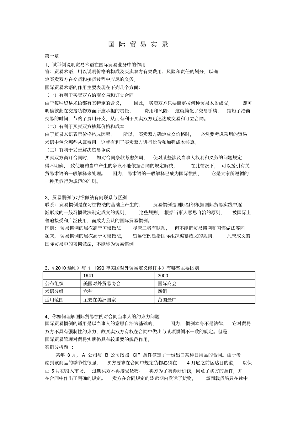 国际贸易实务的课后答案最全_第1页