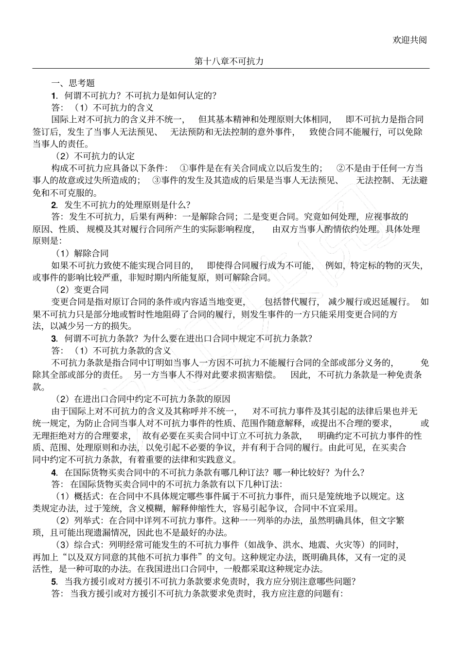国际贸易实务课后答案详解第十八章不可抗力_第1页