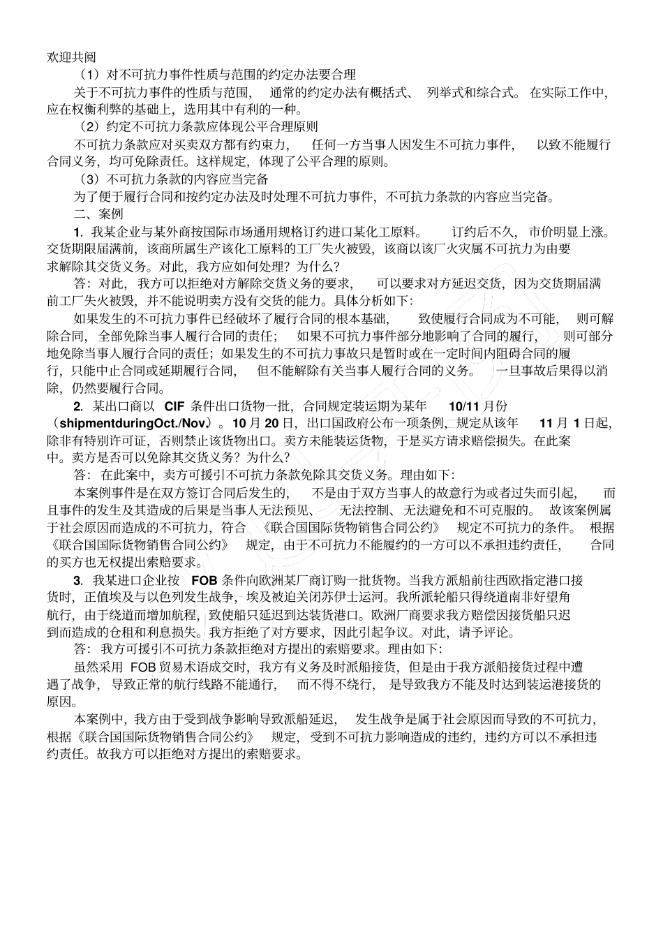 国际贸易实务课后答案详解第十八章不可抗力_第2页