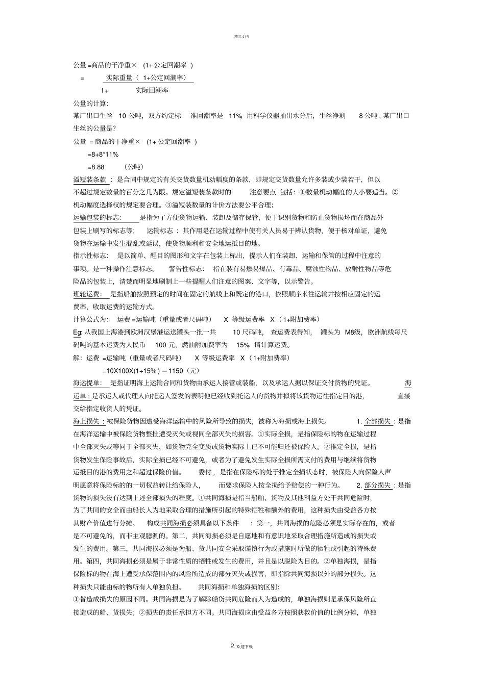 国际贸易实务重点_第2页