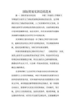 国际贸易实训总结范本