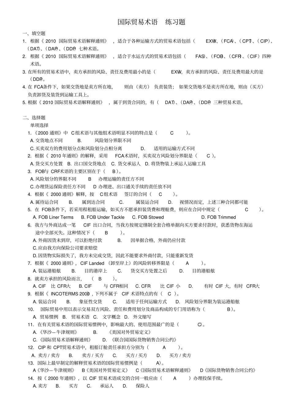 国际贸易术语练习题答案供参考_第1页