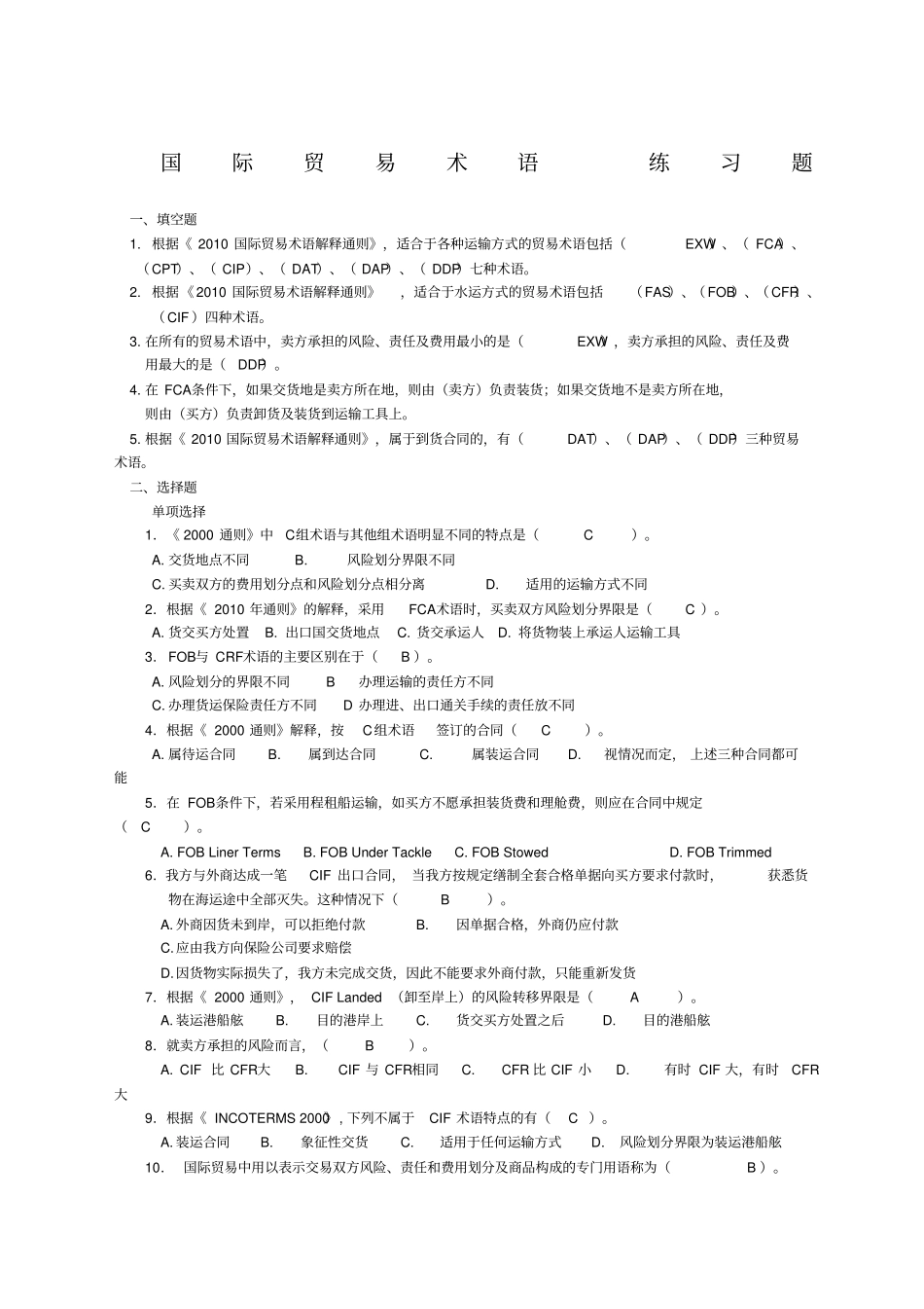 国际贸易术语练习题答案_第1页