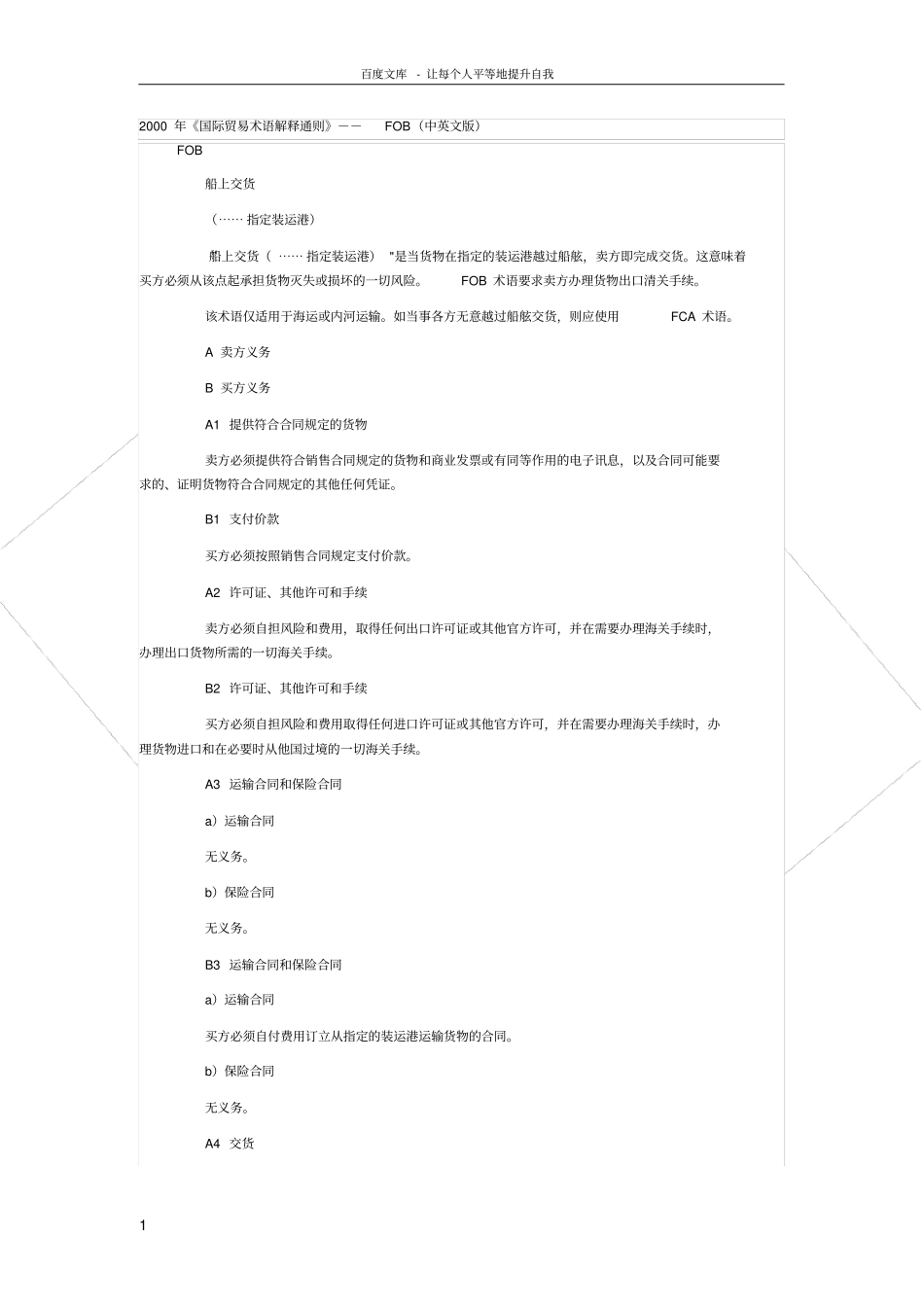 国际贸易术语解释通则FOB中英文版_第1页