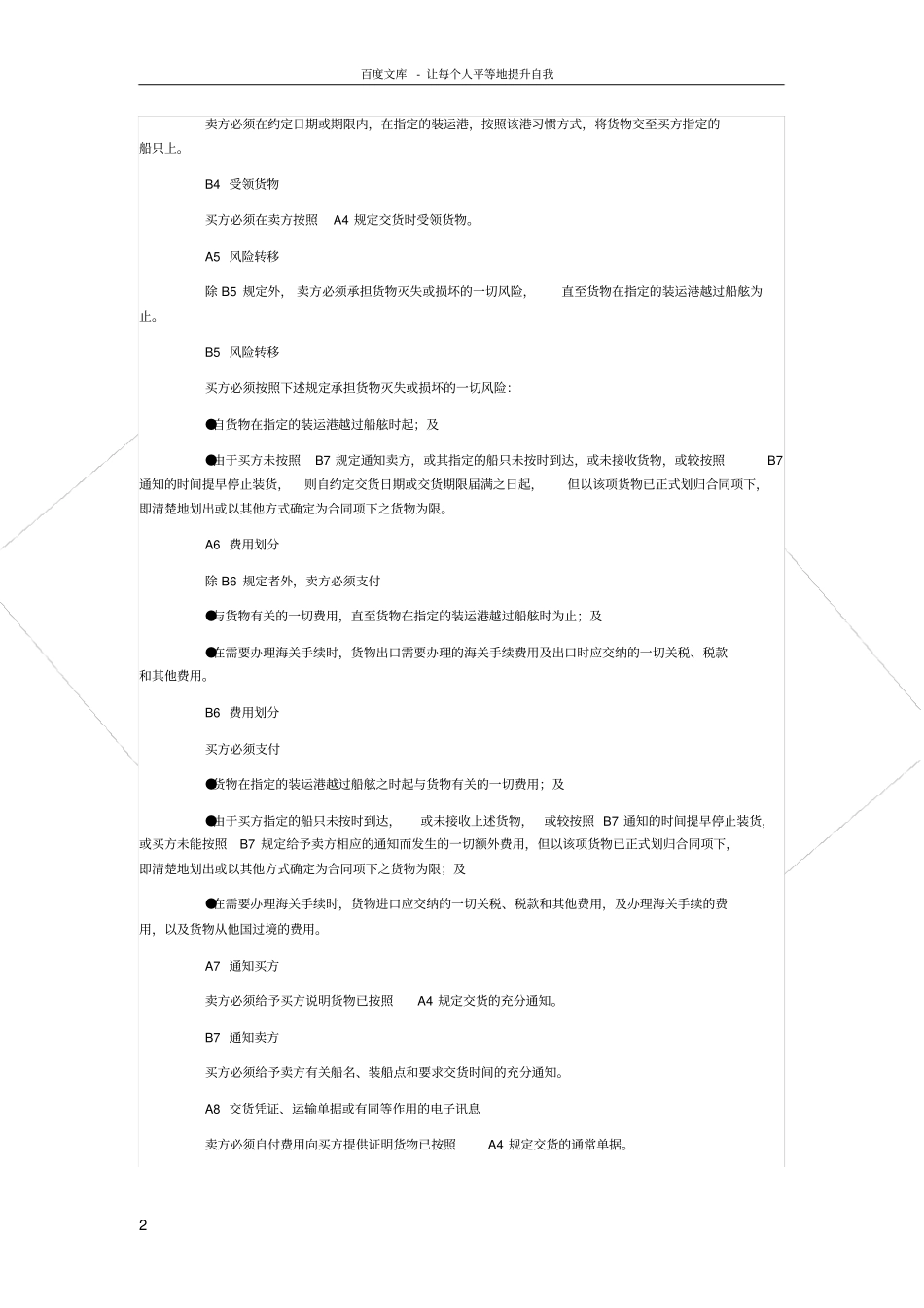 国际贸易术语解释通则FOB中英文版_第2页