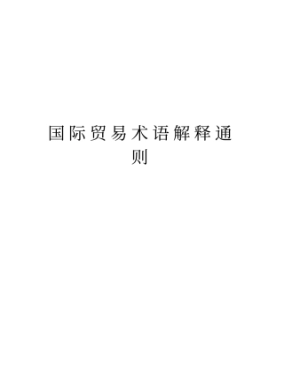 国际贸易术语解释通则讲解学习