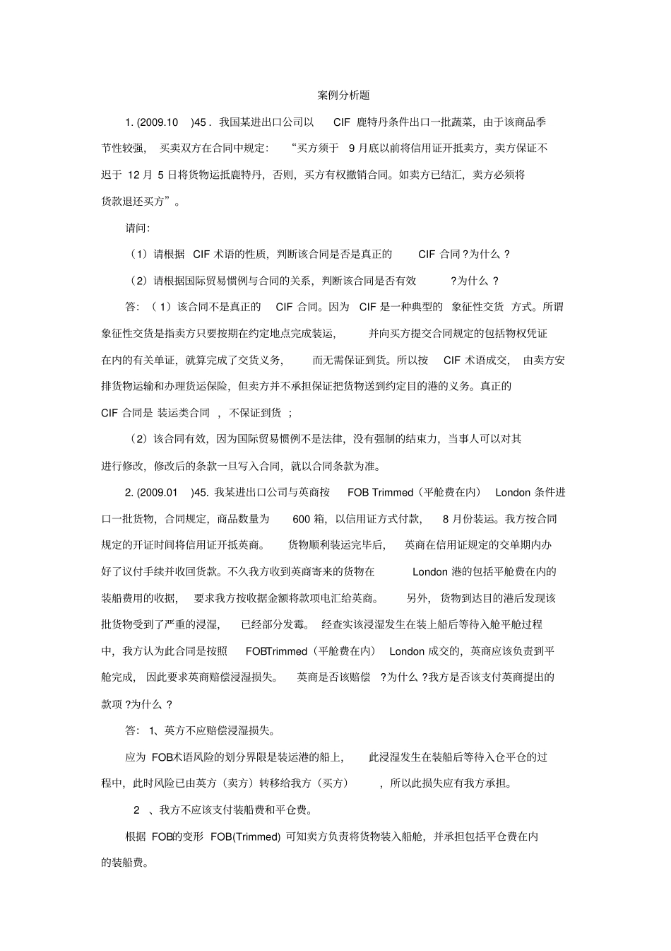 国际贸易案例分析题分析_第1页
