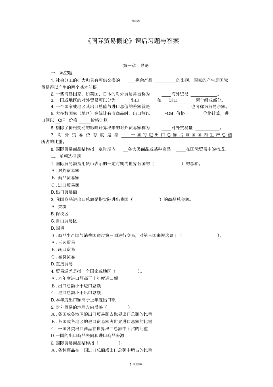国际贸易概论课后习题与答案_第1页