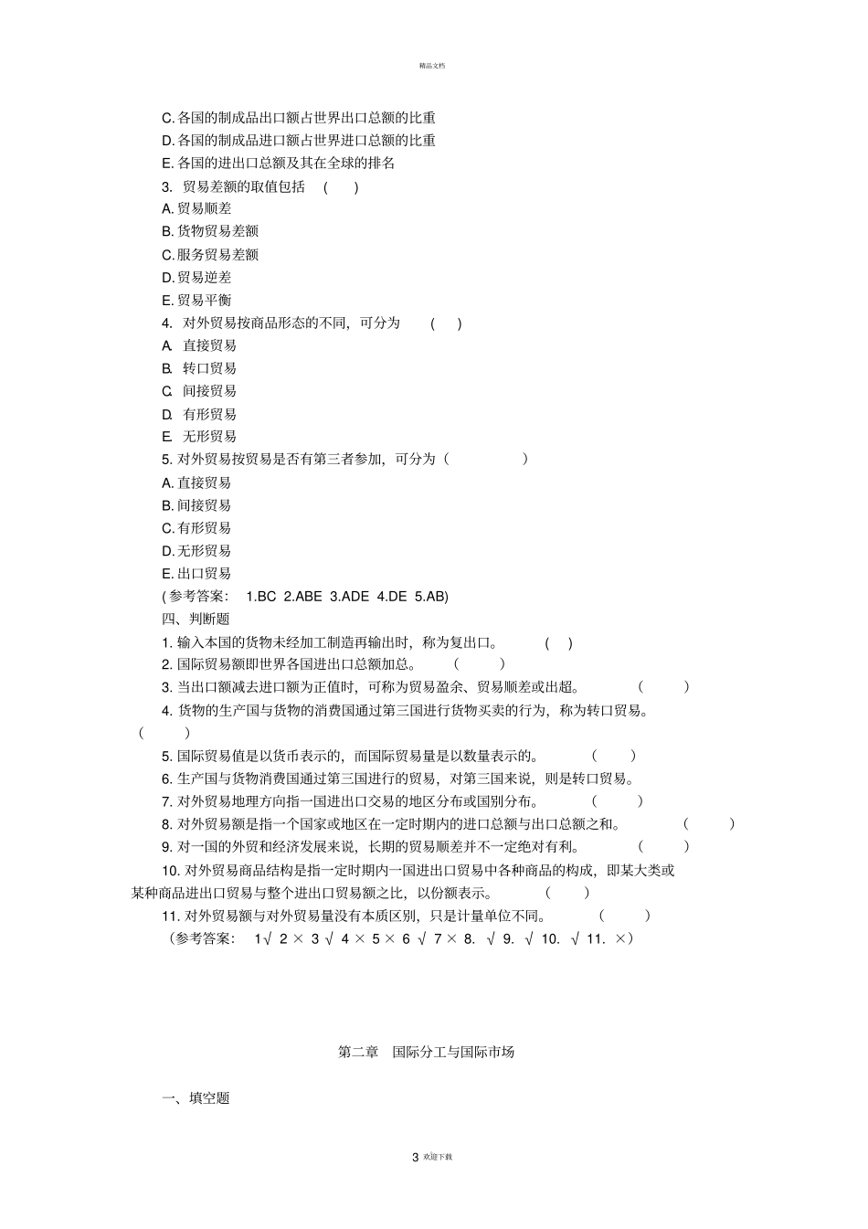 国际贸易概论课后习题与答案_第3页