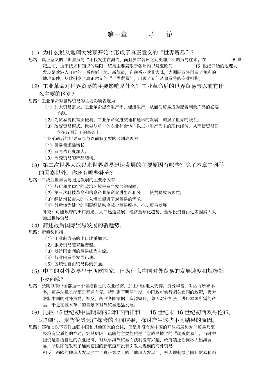 国际贸易海闻版_课后习题答案_第1页