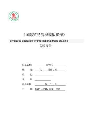 国际贸易流程模拟操作试验报告