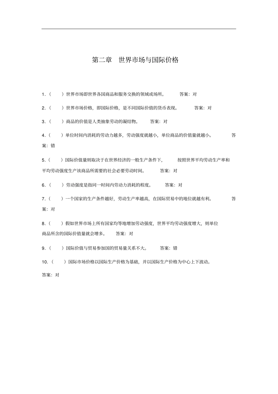国际贸易理论与实务判断题练习_第2页