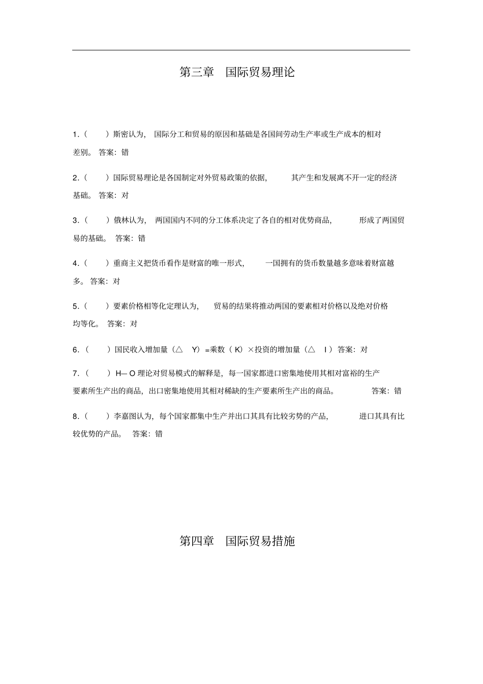 国际贸易理论与实务判断题练习_第3页