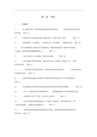 国际贸易理论与实务判断题练习