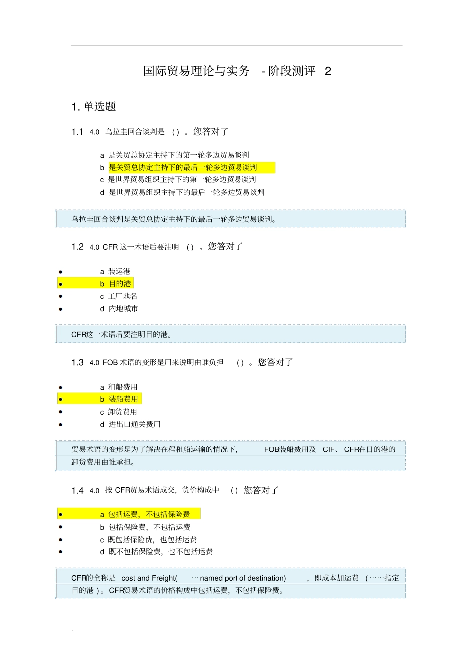 国际贸易理论与实务-阶段测评_第1页
