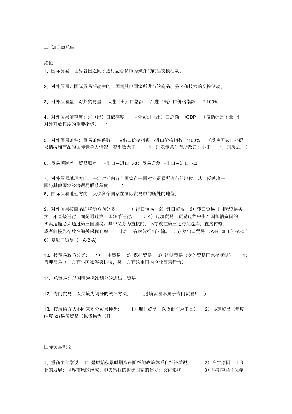 国际贸易理论与实务期末考试复习总结2汇编_第2页