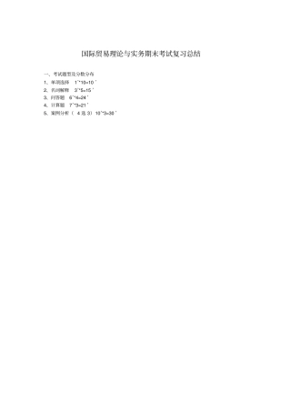 国际贸易理论与实务期末考试复习总结2汇编