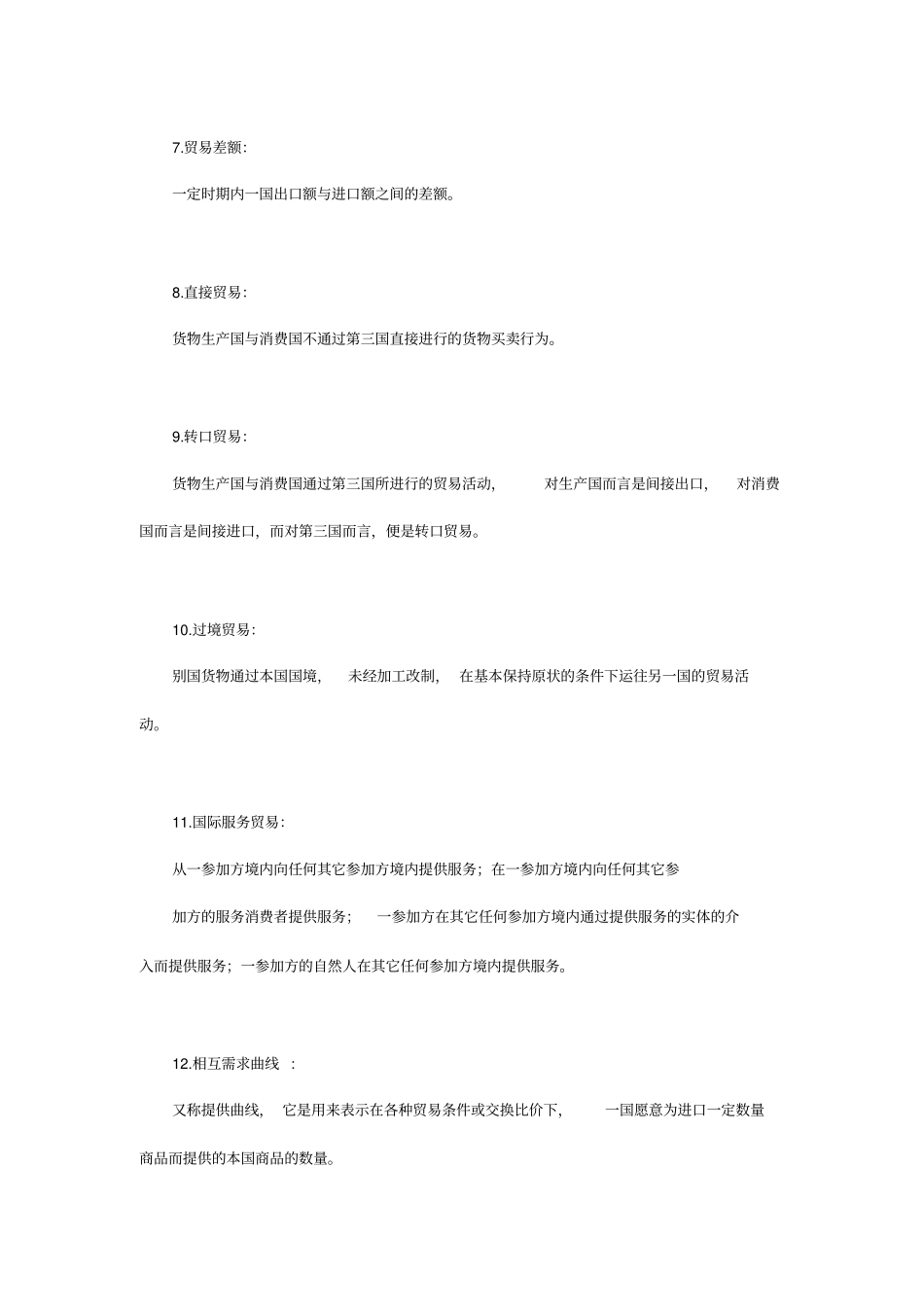 国际贸易理论与实务名词解释00149汇总已排版x_第2页
