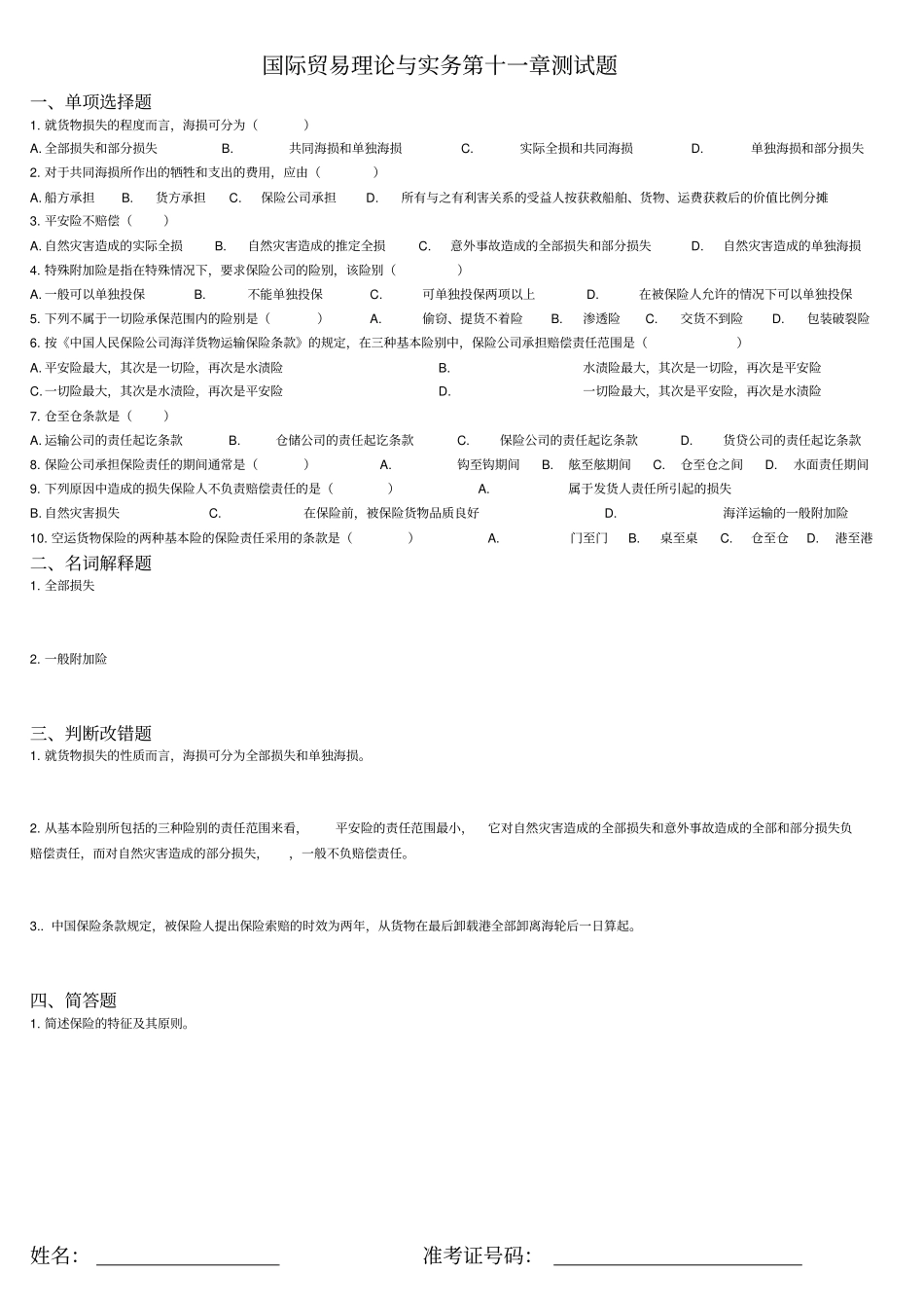 国际贸易理论与实务第1116章测试题_第1页