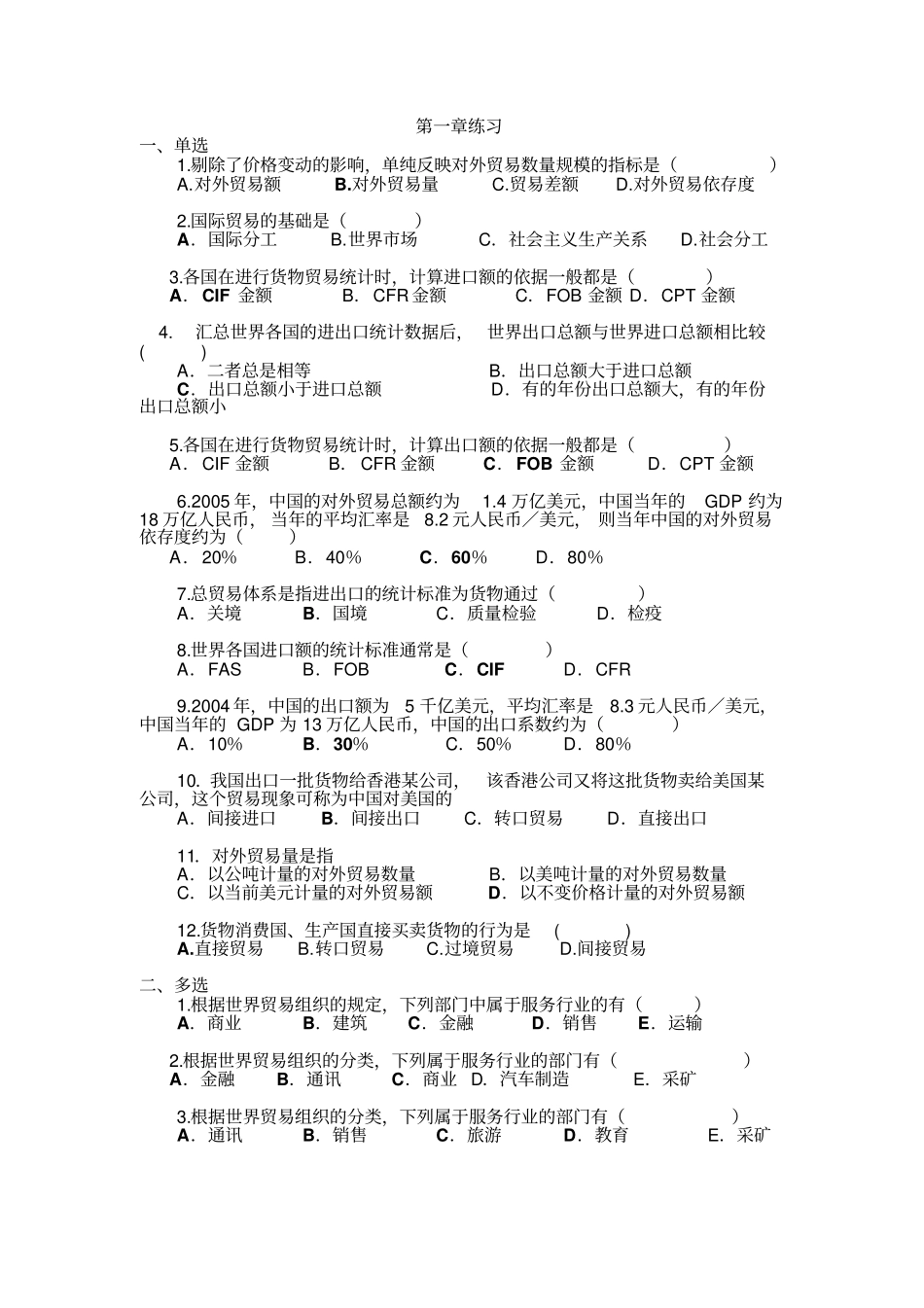 国际贸易理论与实务章节习题及答案_第1页