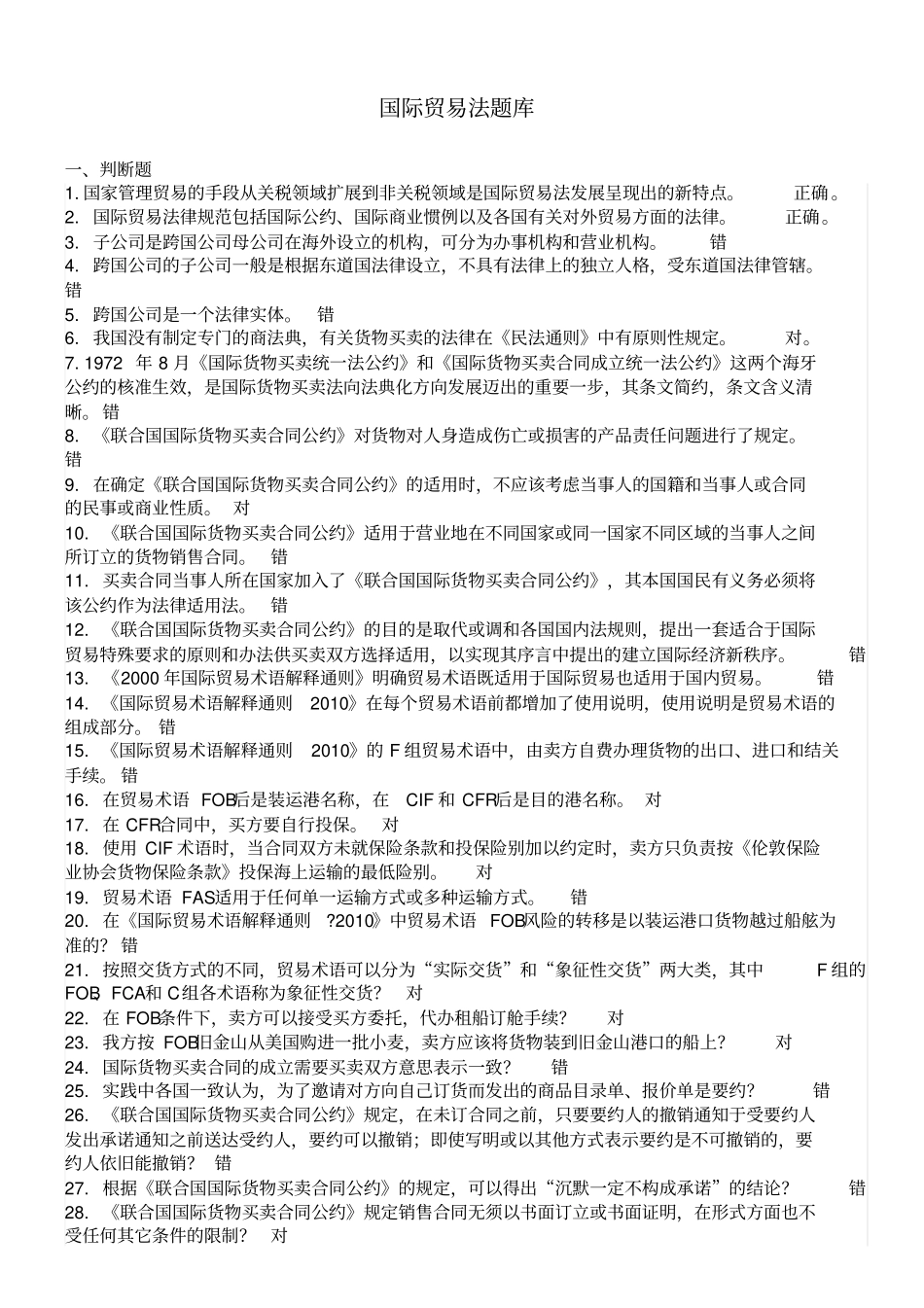 国际贸易法机考资料汇总_第1页