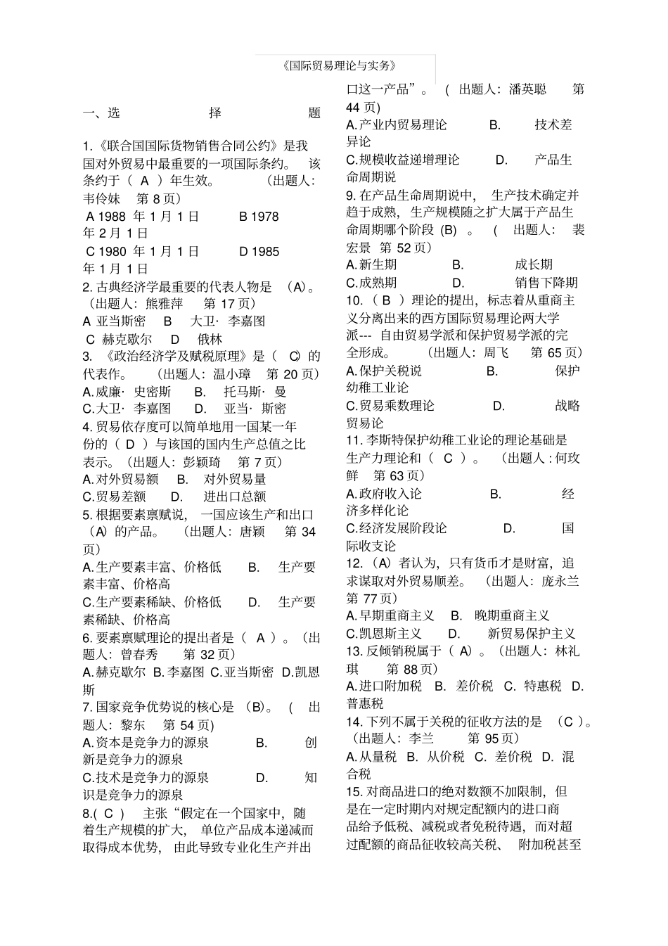 国际贸易理论与实务第四版期末考试_第1页