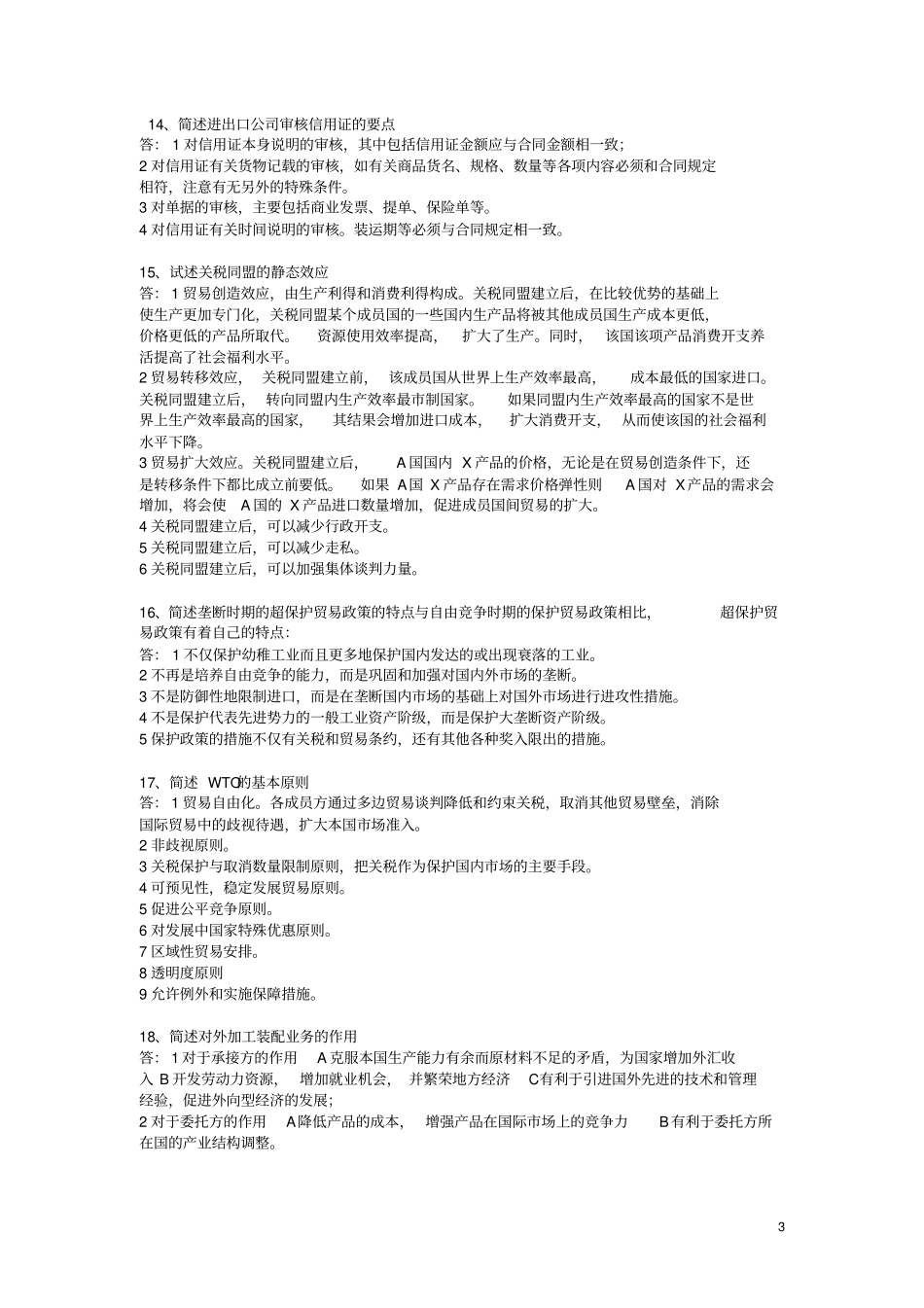 国际贸易理论与实务简答题汇总_第3页