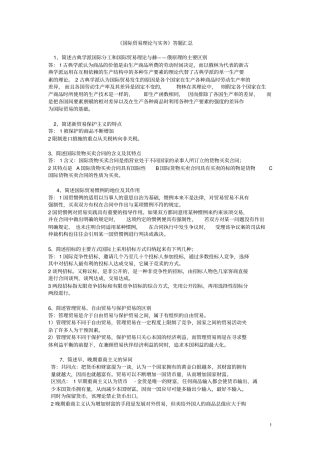 国际贸易理论与实务简答题汇总