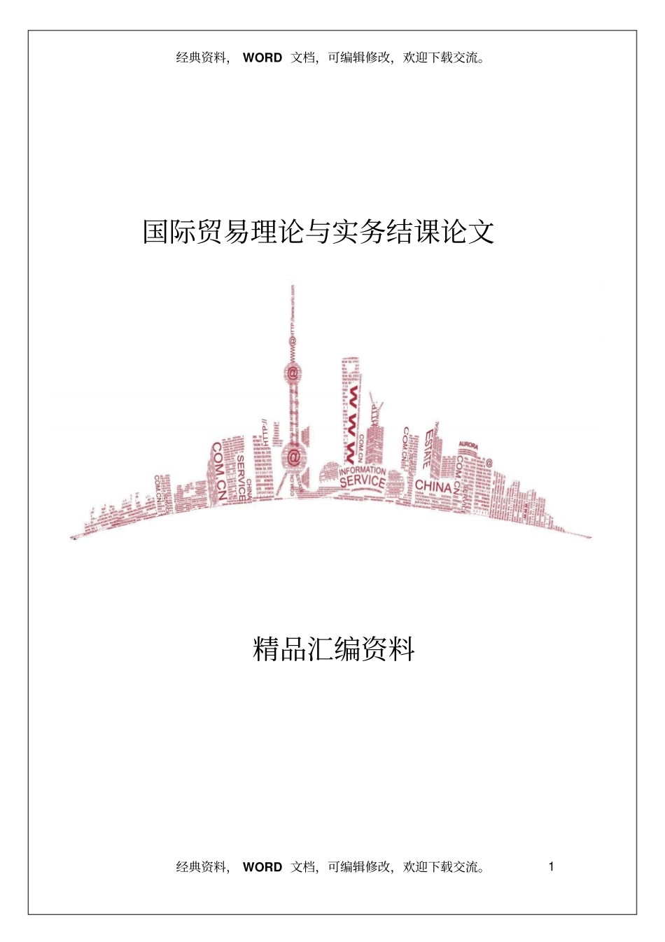 国际贸易理论与实务结课论文7_第1页