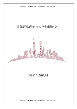 国际贸易理论与实务结课论文7