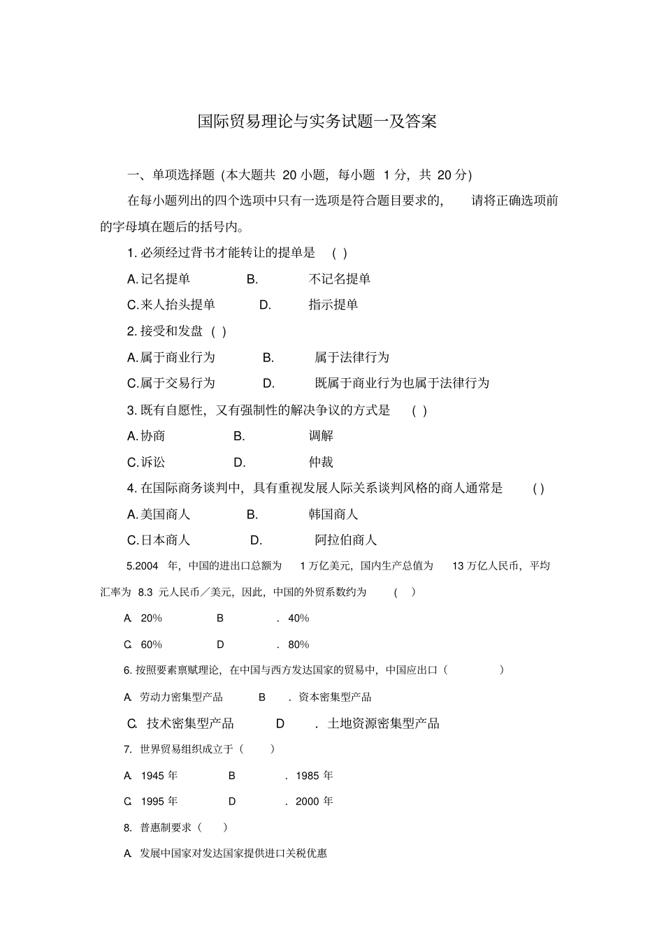 国际贸易理论与实务试题一及答案_第1页