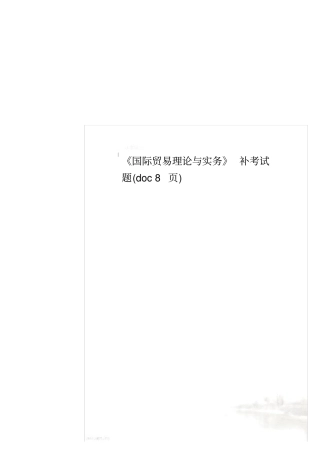国际贸易理论与实务补考试题8
