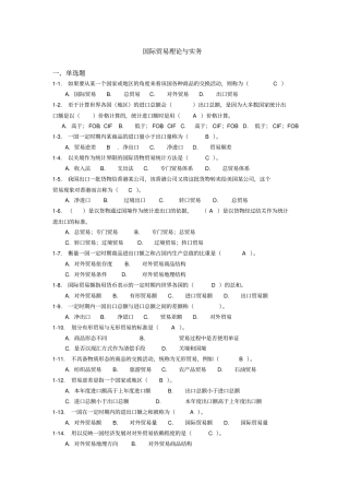 国际贸易理论与实务平台题库