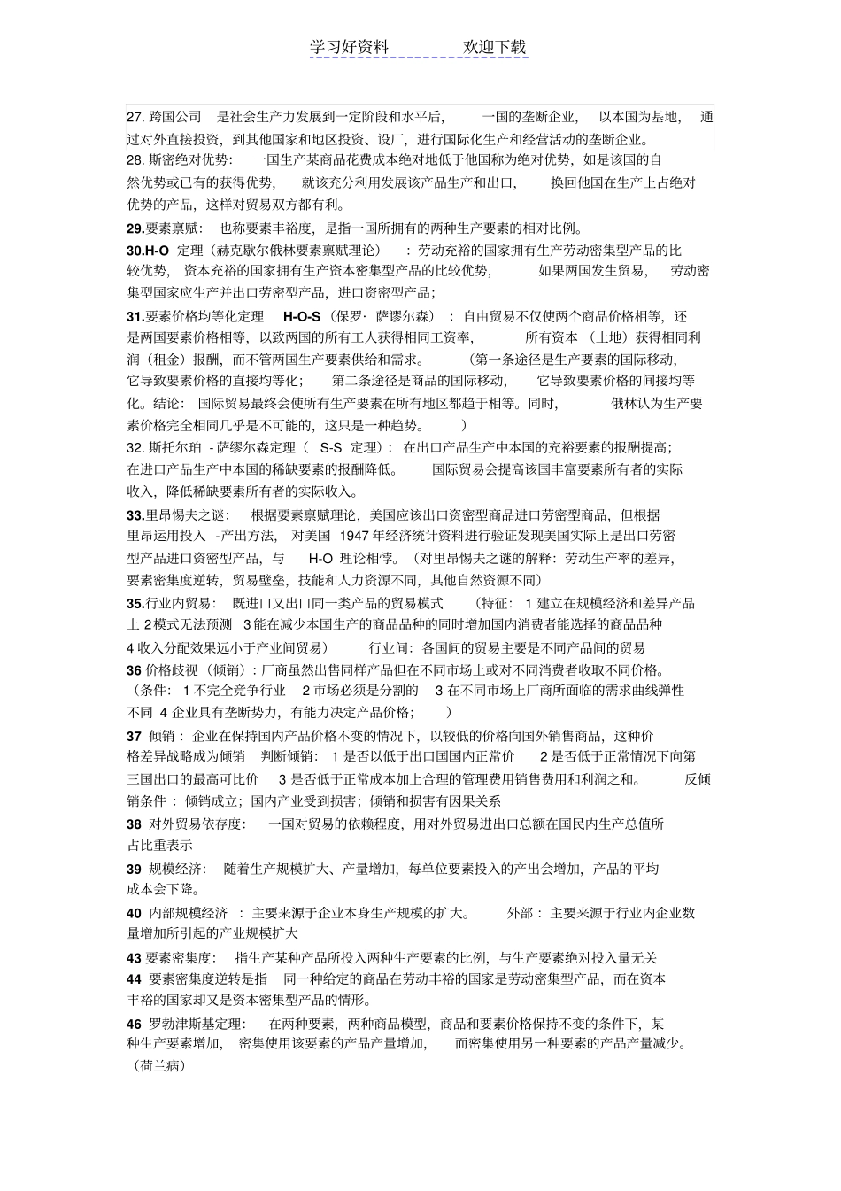 国际贸易理论名词解释及简答题_第2页