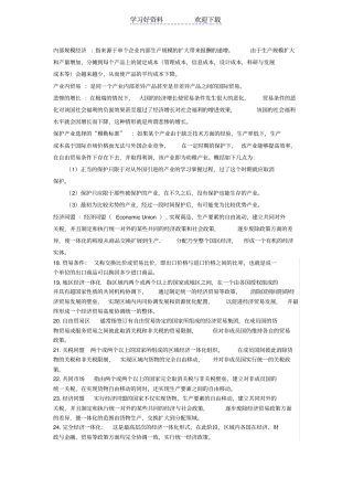 国际贸易理论名词解释及简答题